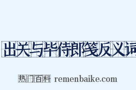 出关与毕侍郎笺反义词是什么意思的图片
